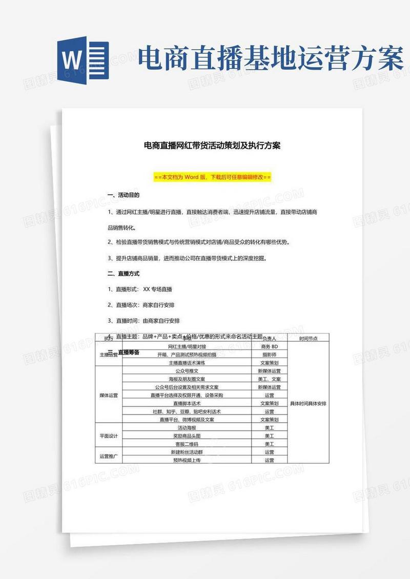抖音电商网红直播带货活动策划及执行方案范本