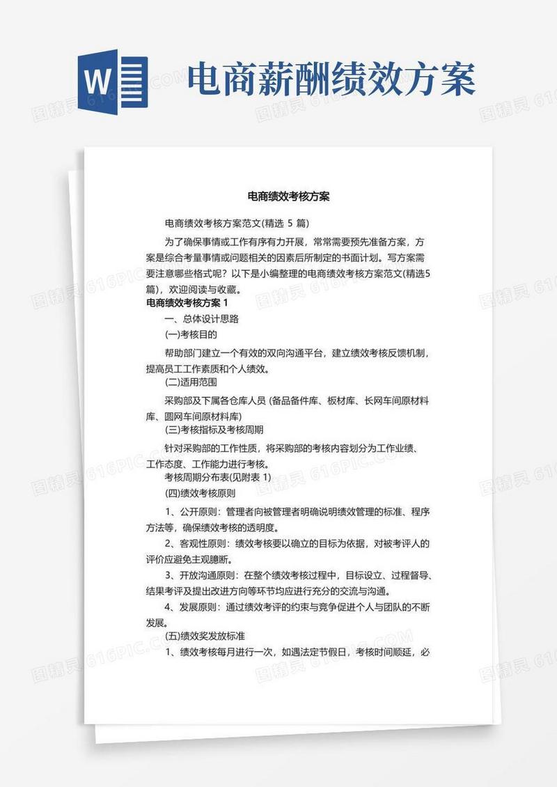 电商绩效考核方案范文（精选5篇）