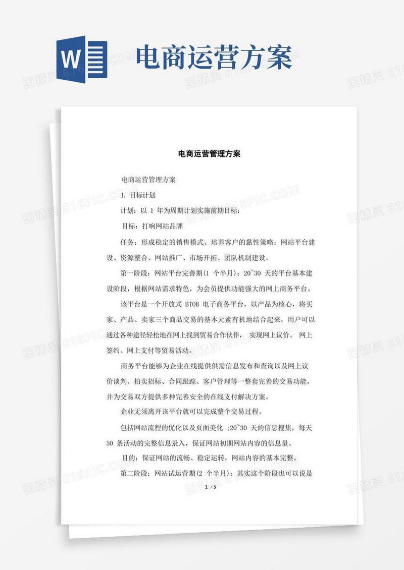 电商运营管理方案