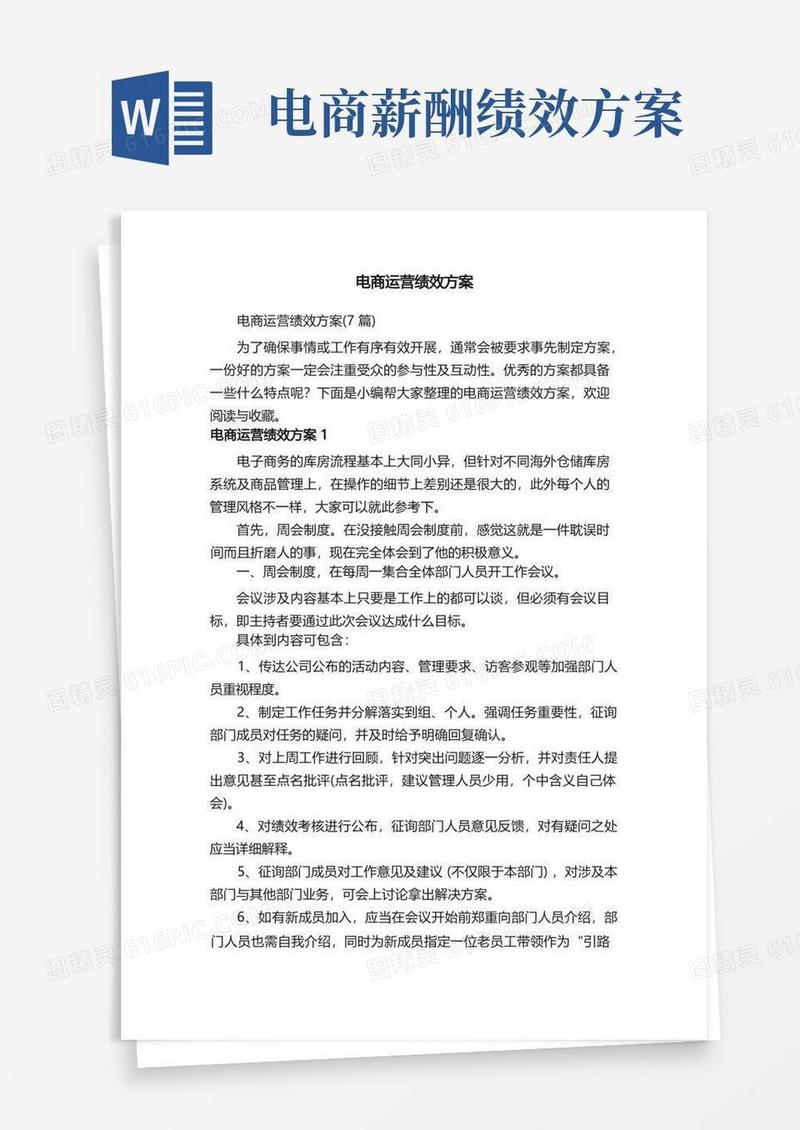 电商运营绩效方案（7篇）