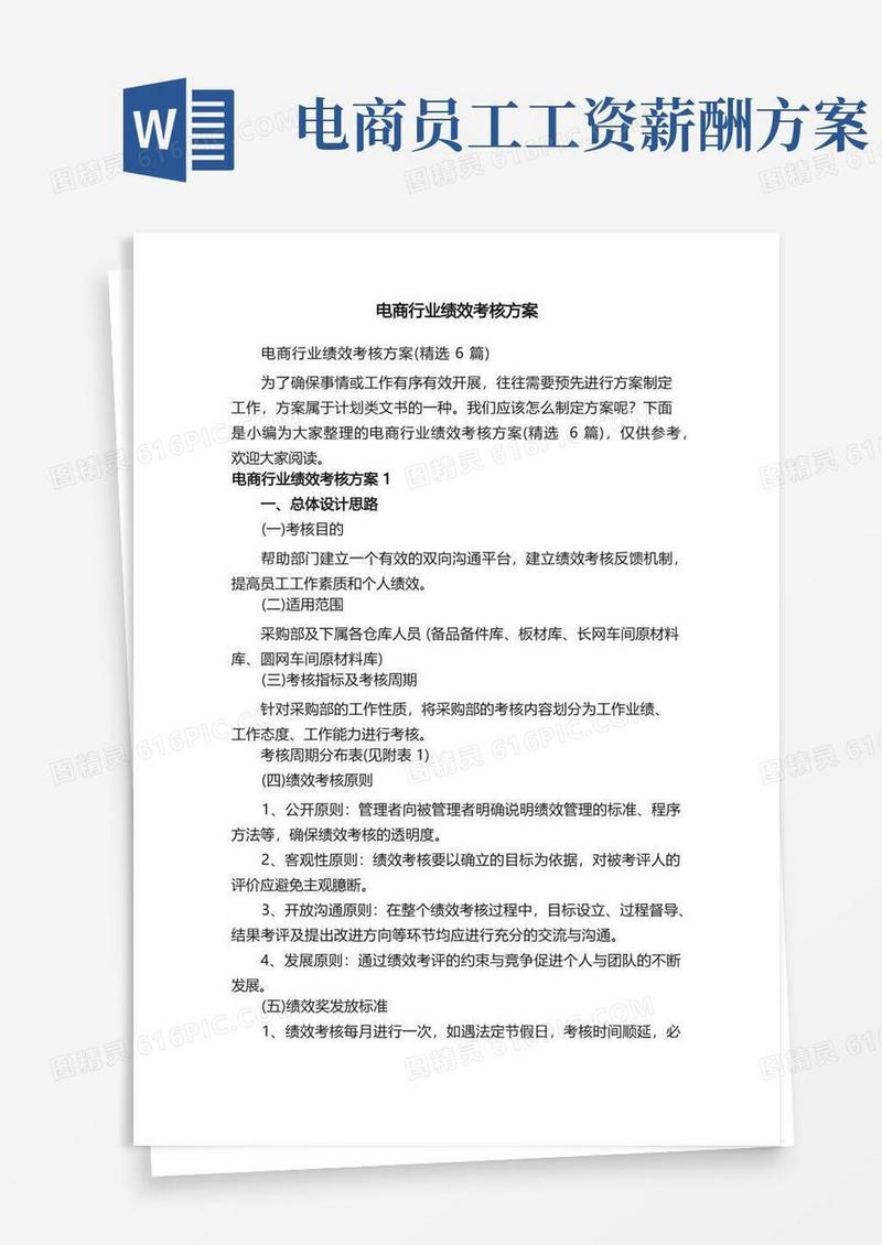 电商行业绩效考核方案（精选6篇）