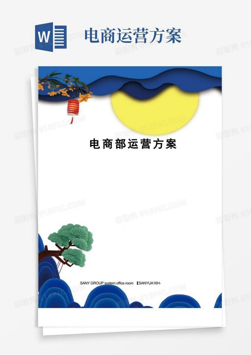 电商部运营方案