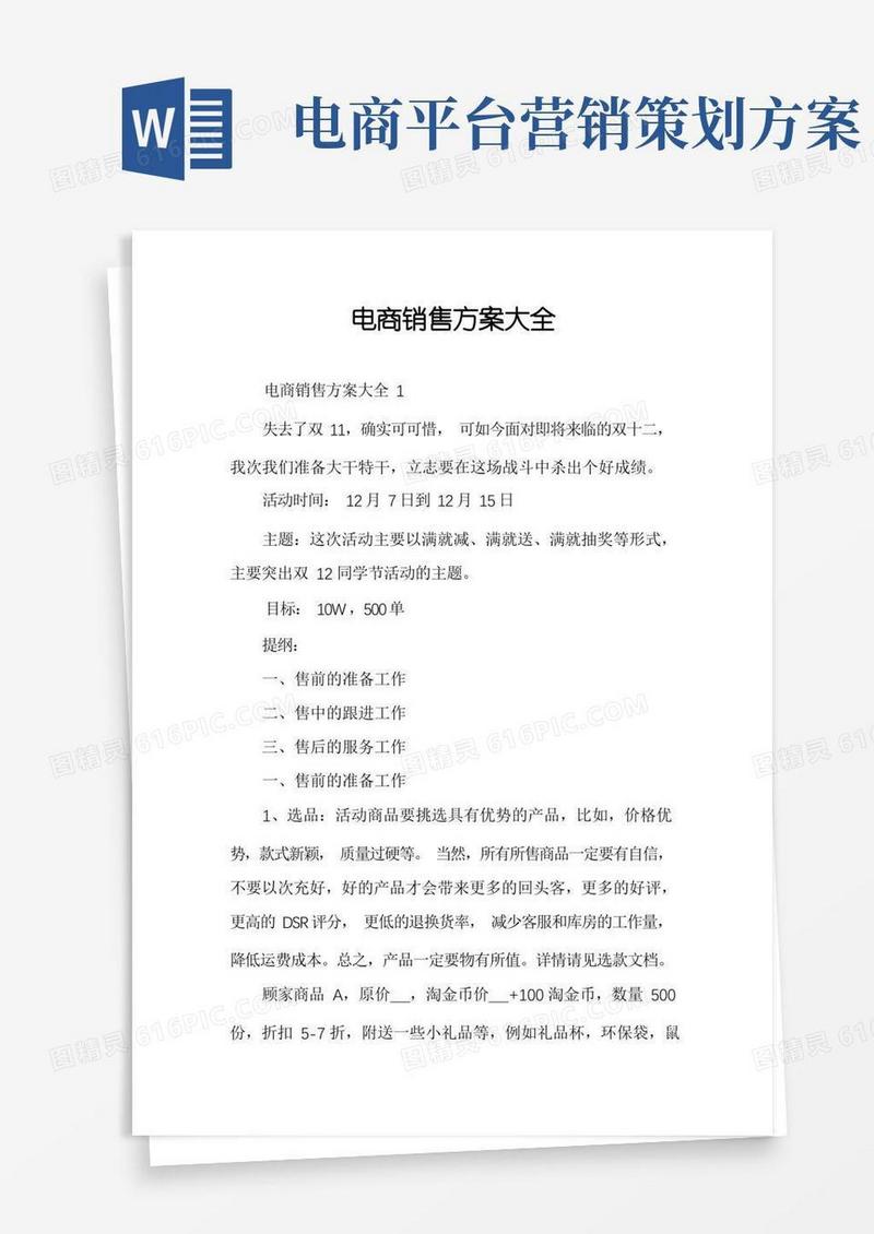 电商销售方案大全