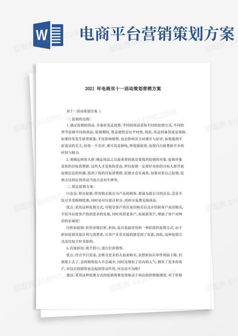 2021年电商双十一活动策划营销方案