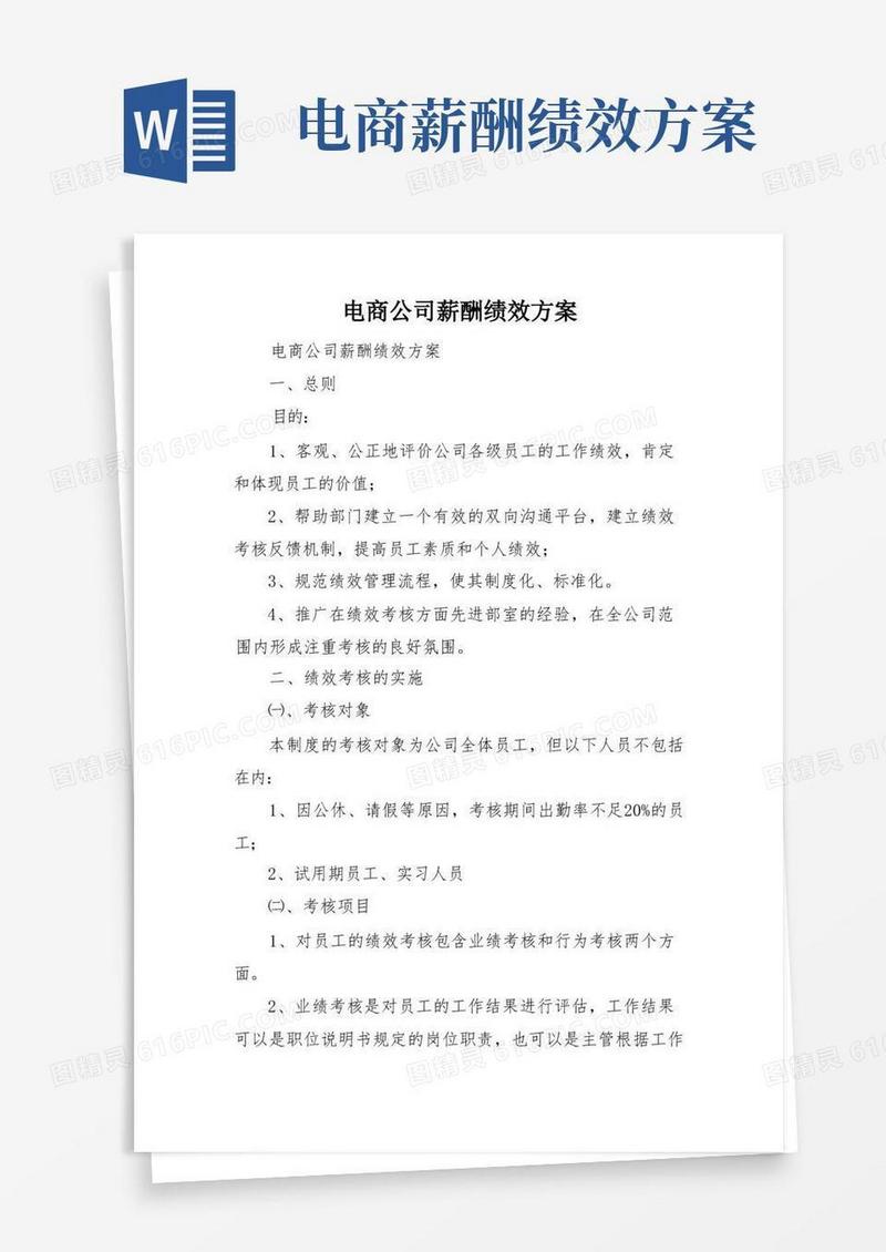 电商公司薪酬绩效方案