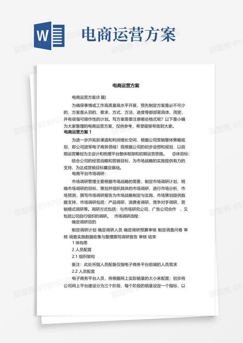 电商运营方案（8篇）