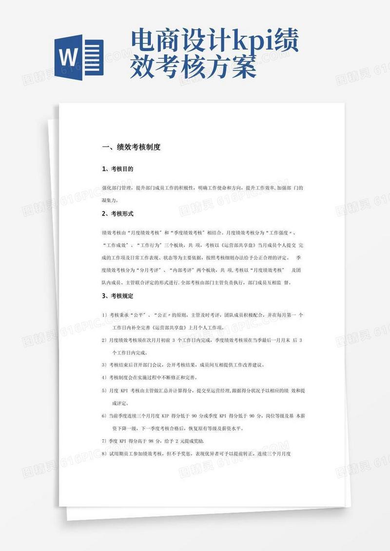 电子商务运营部绩效考核及提成分配方案