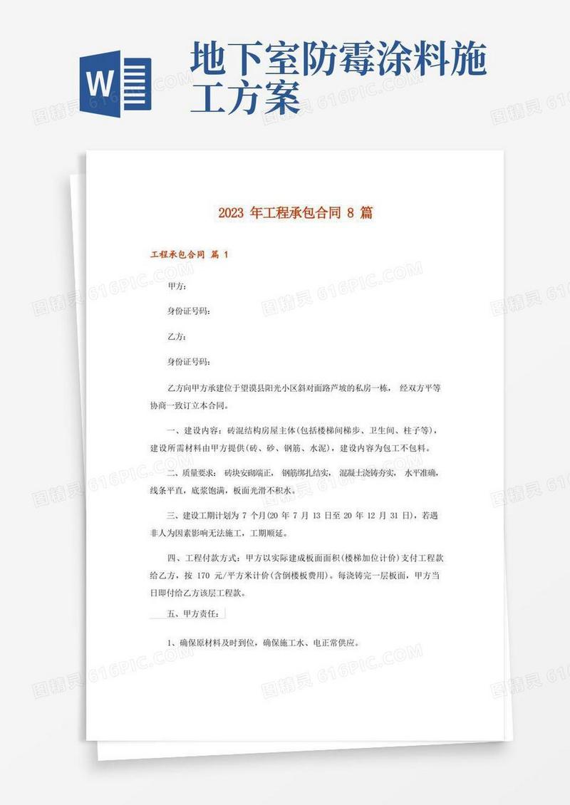 2023年工程承包合同8篇_
