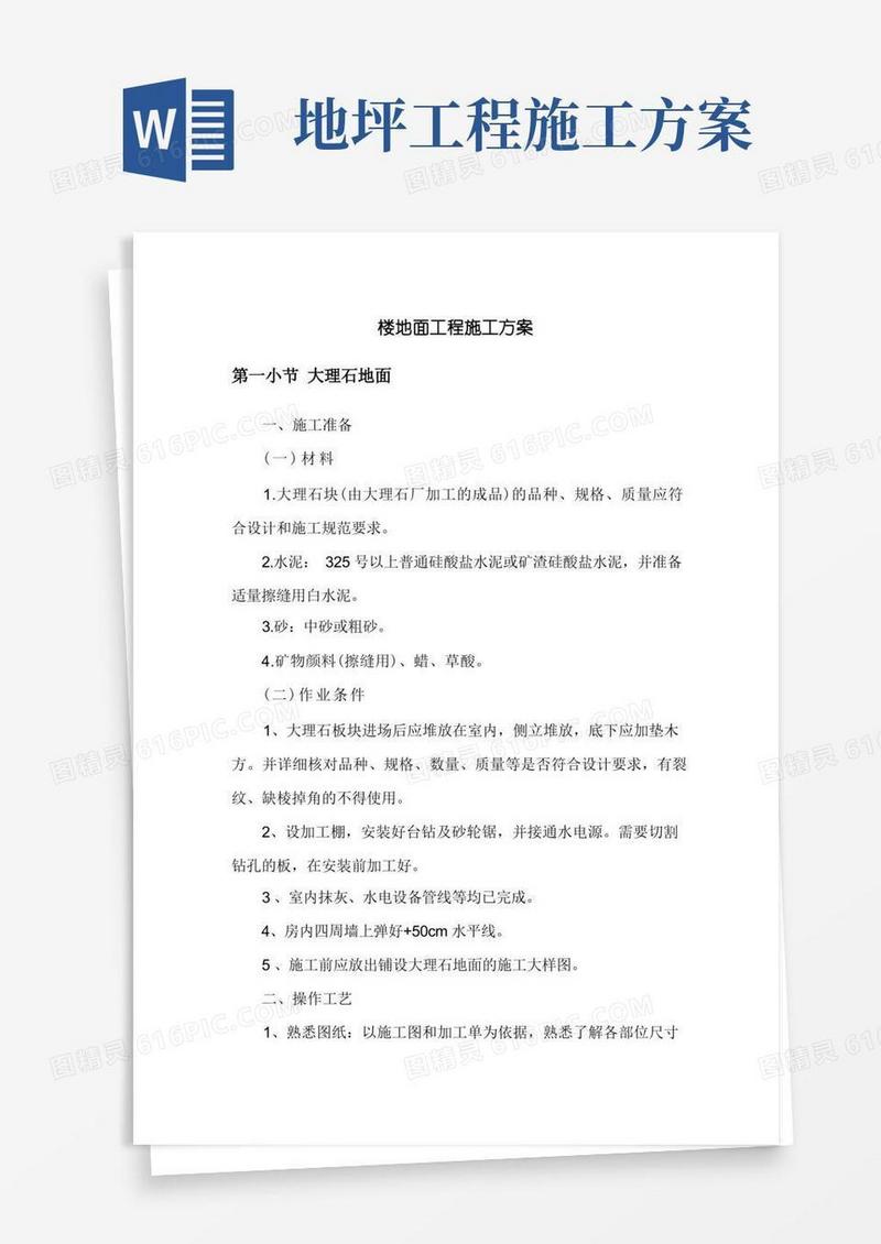 楼地面工程施工方案