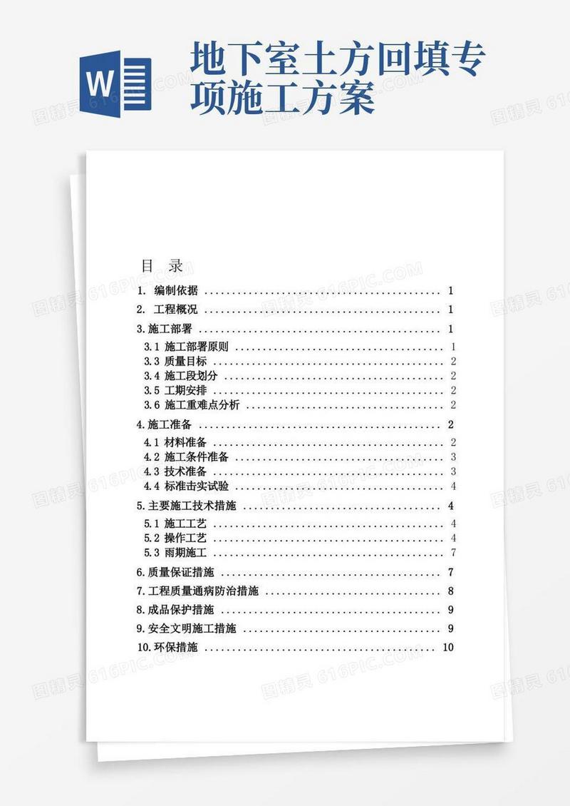 地下室顶板回填土专项方案