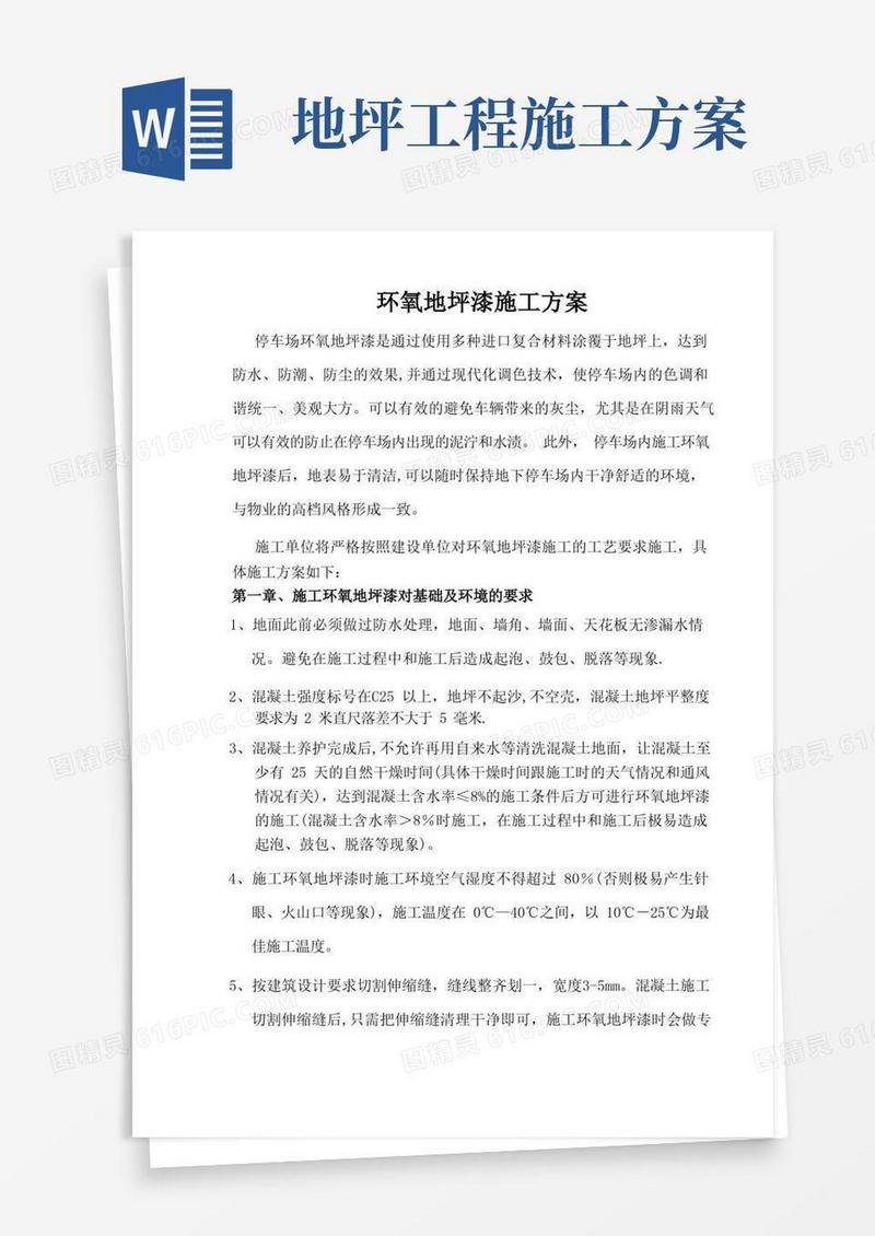 环氧地坪漆施工方案