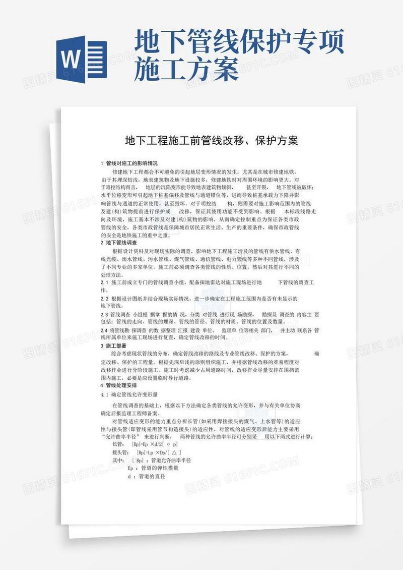 地下工程施工前管线改移、保护方案_secret