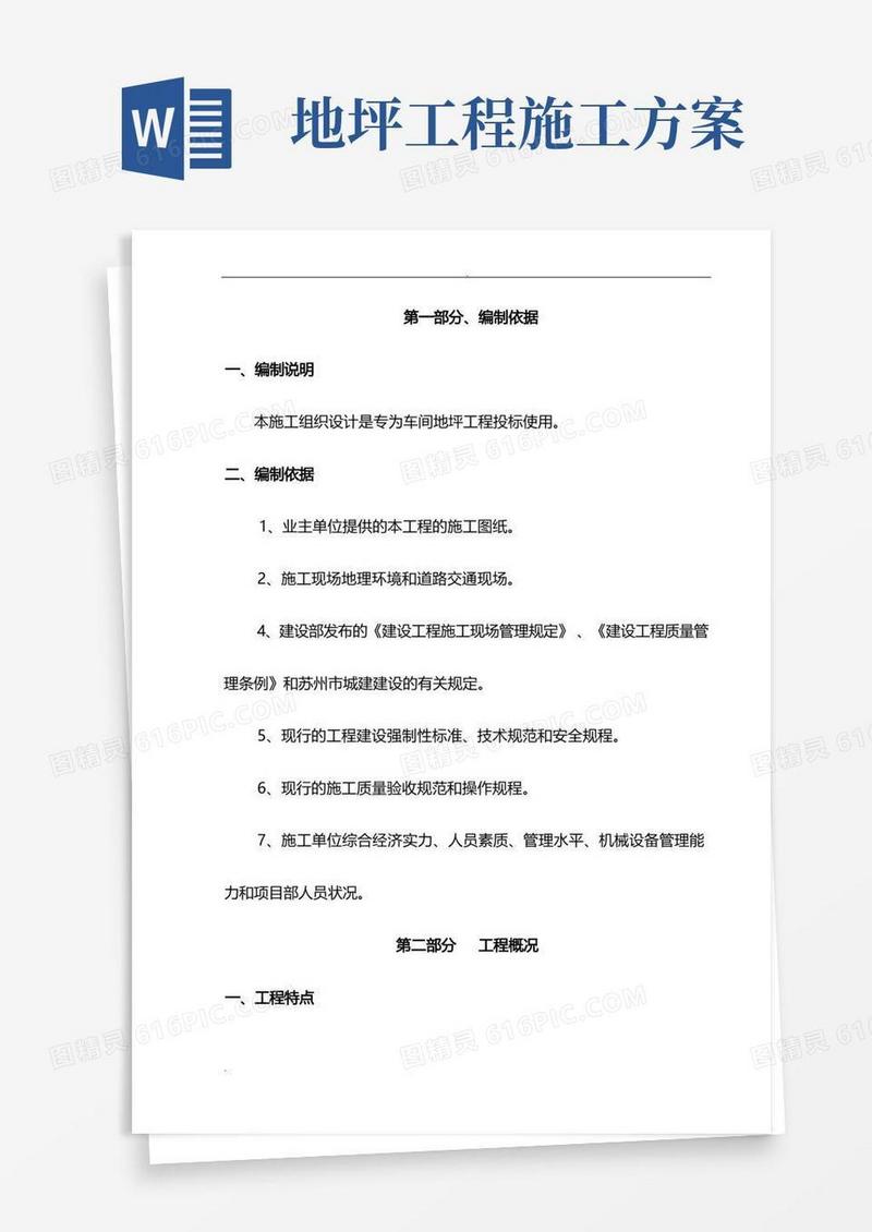地坪施工设计方案
