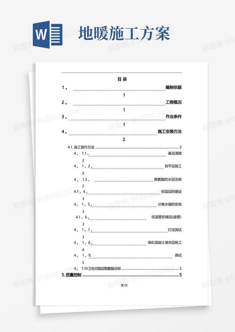 地暖地面施工方案(完美格式)