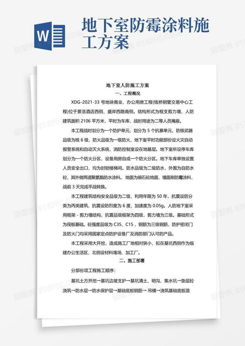 地下室人防施工方案