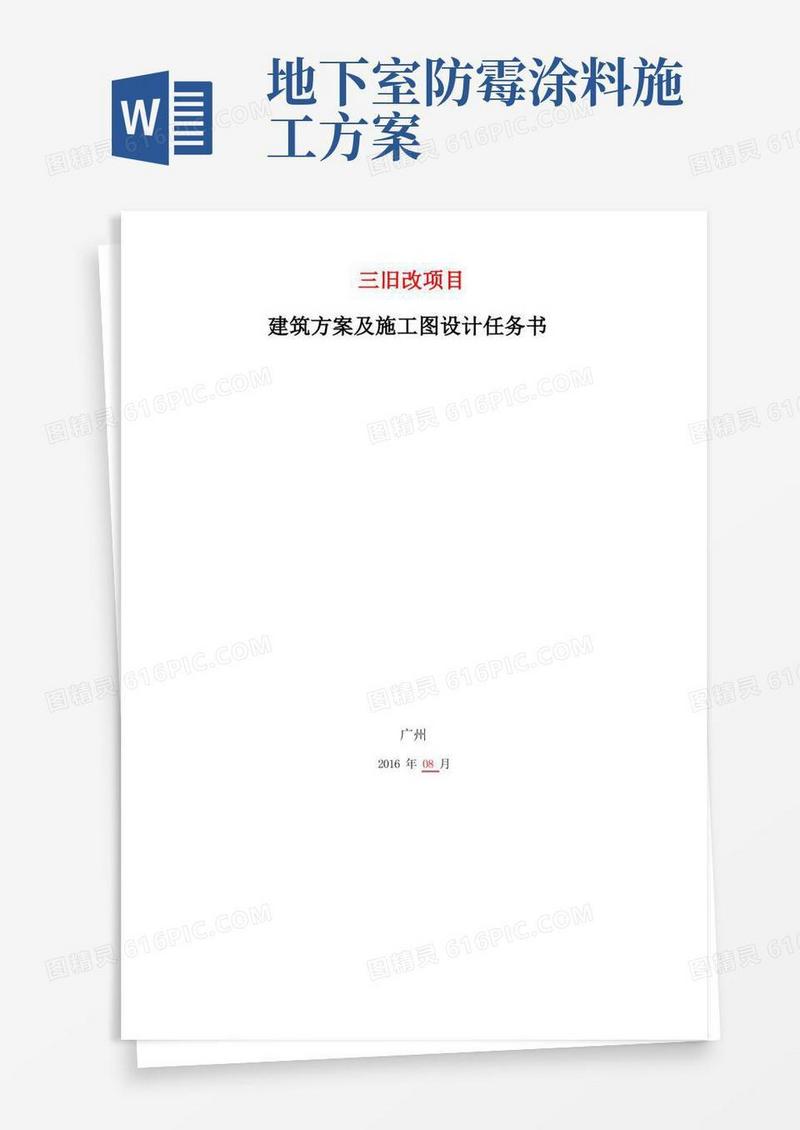 建筑方案及施工图设计任务书