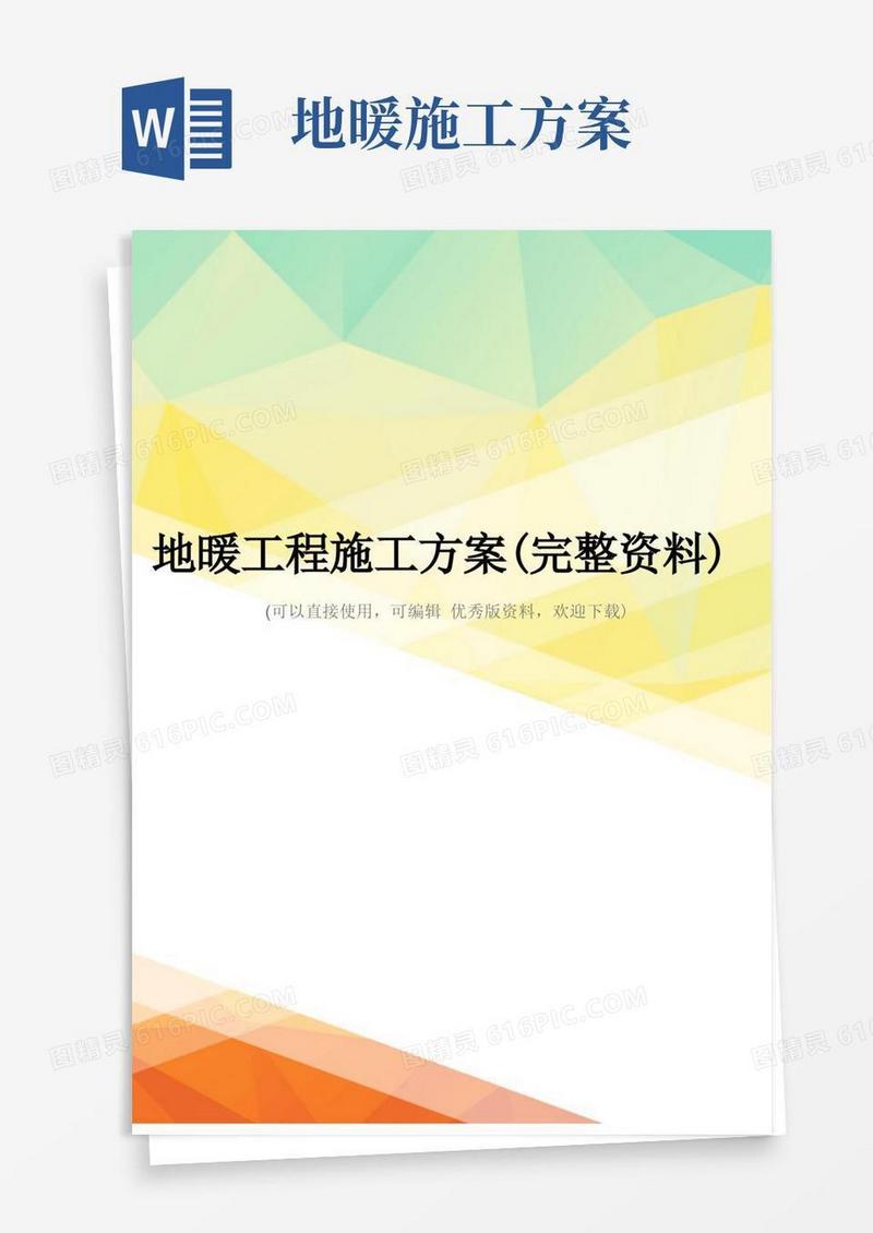 地暖工程施工方案(完整资料)