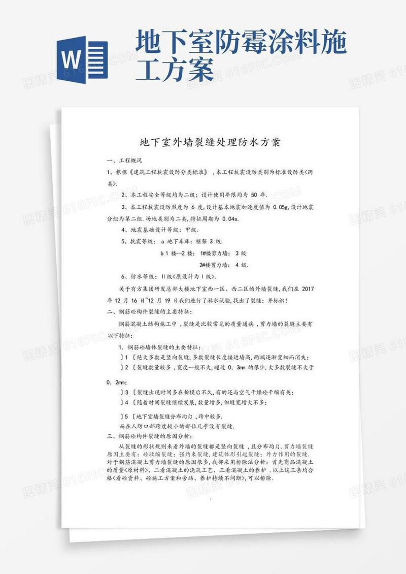 裂缝处理方案说明