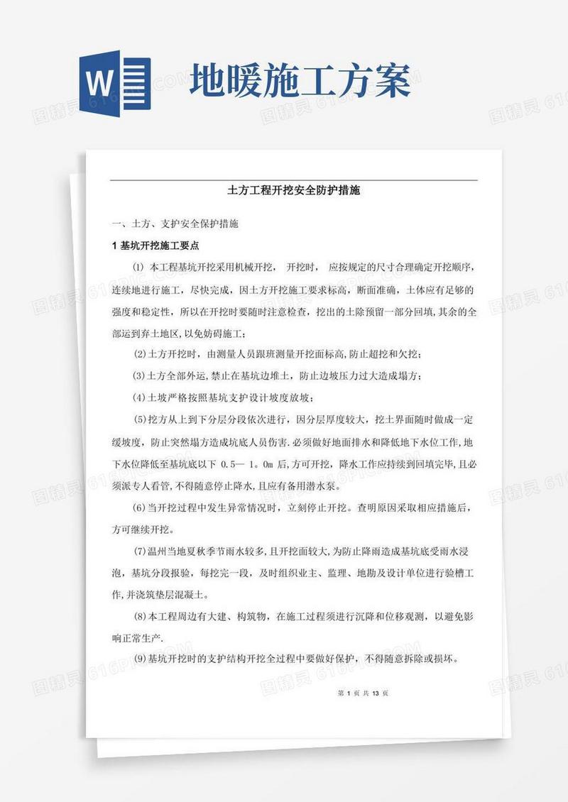 土方开挖安全防护及应急预案