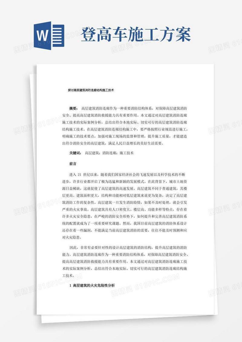 探讨高层建筑消防连廊结构施工技术