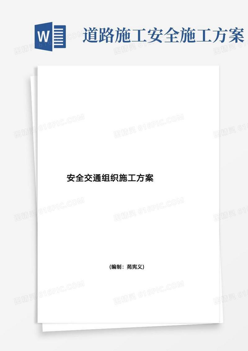 道路工程安全交通施工方案
