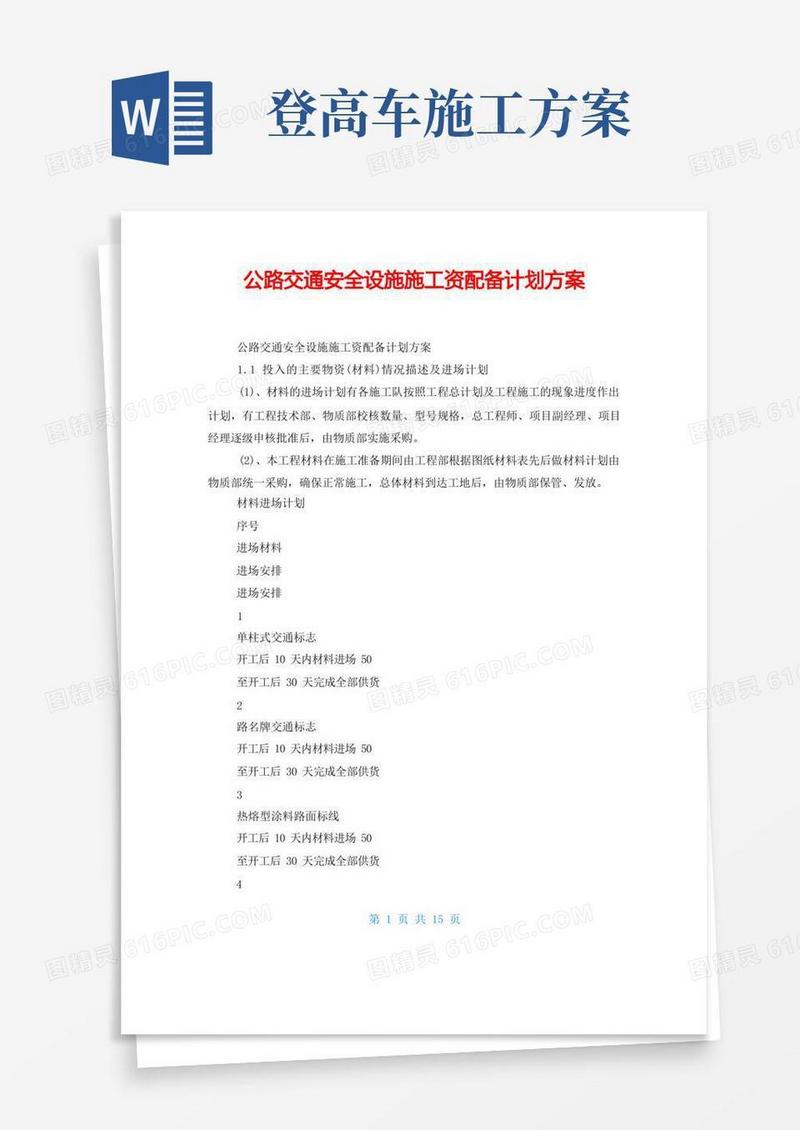 公路交通安全设施施工资源配备计划方案