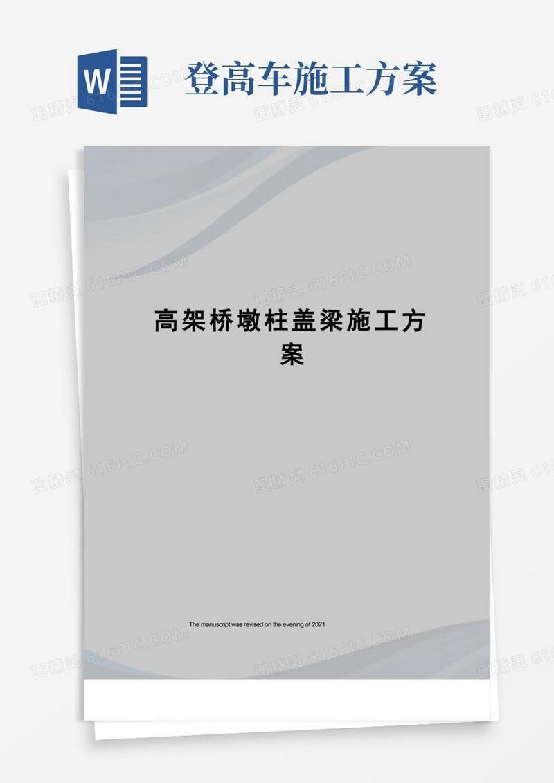 高架桥墩柱盖梁施工方案