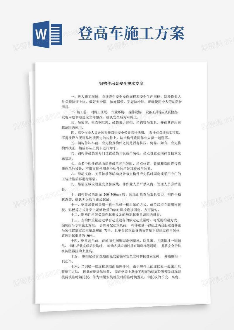 钢结构工程(钢构件吊装、焊接、紧固件连接、压型金属板现场施工、钢结构涂装)安全技术交底