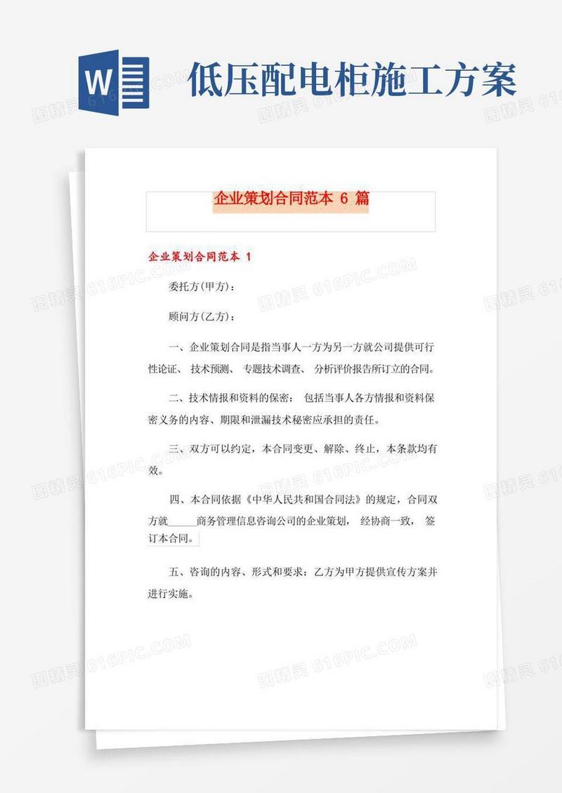 企业策划合同范本6篇