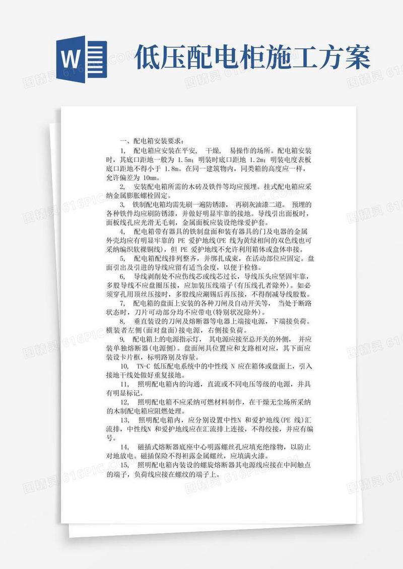 配电箱安装施工方案