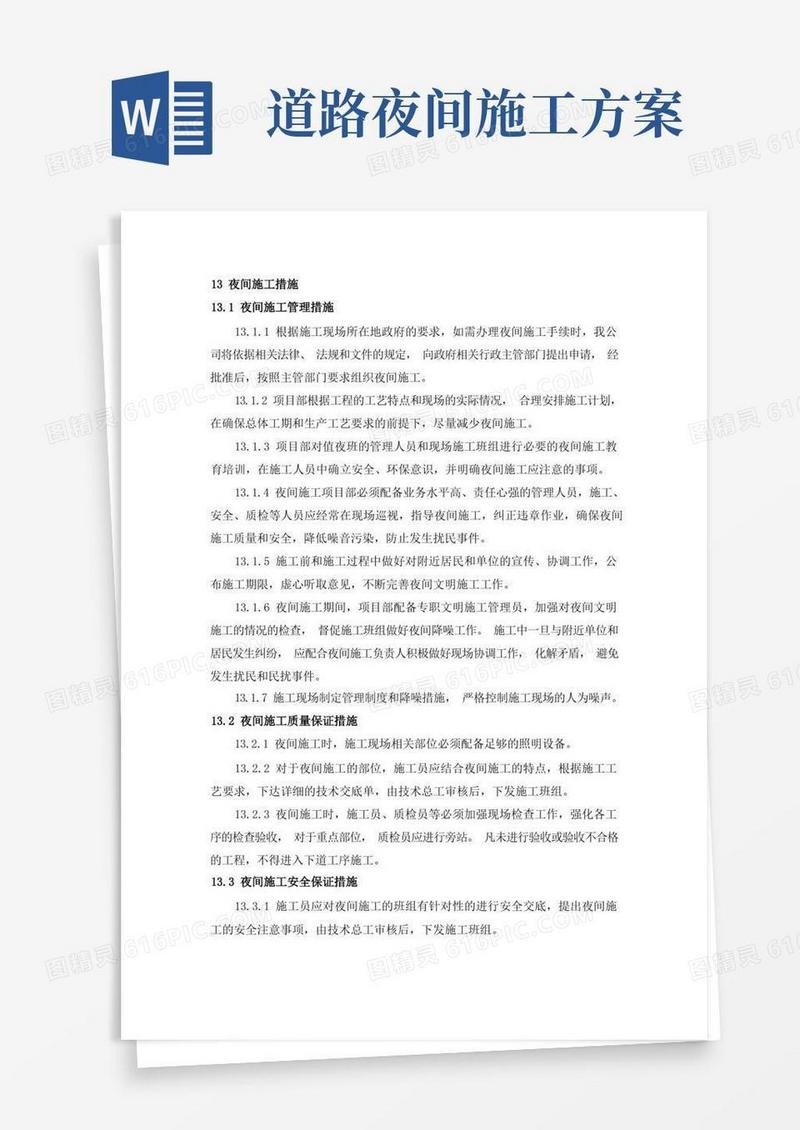 (完整版)夜间施工方案