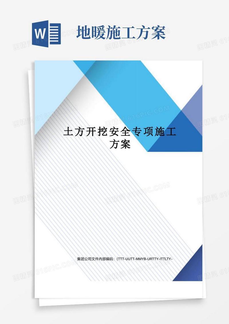 土方开挖安全专项施工方案