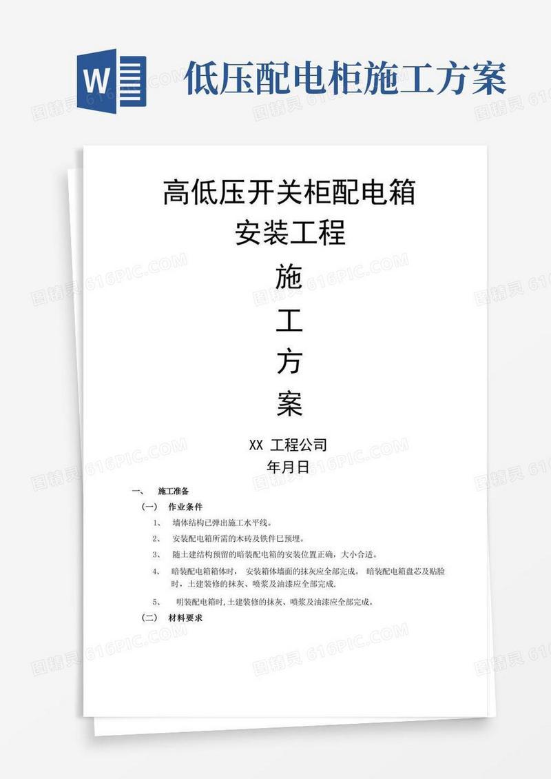 高低压开关柜配电箱安装工程施工方案