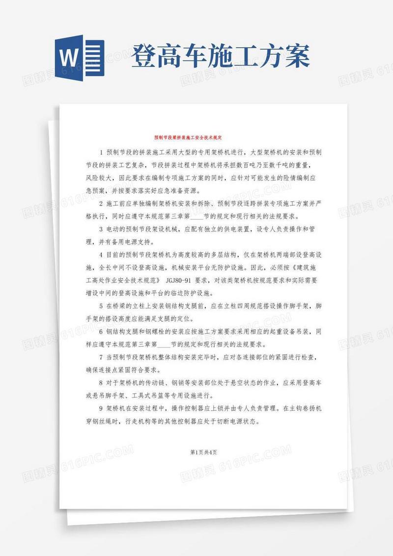 预制节段梁拼装施工安全技术规定(2篇)