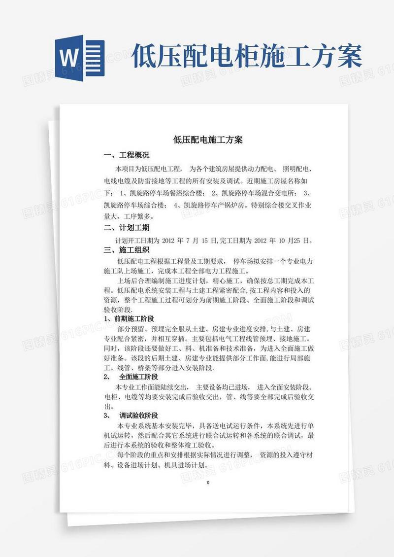 低压配电施工方案