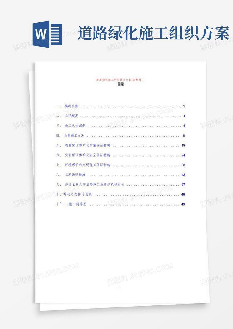 道路绿化施工组织设计方案(完整版)