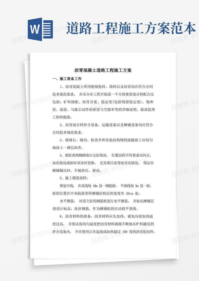 沥青混凝土道路工程施工方案
