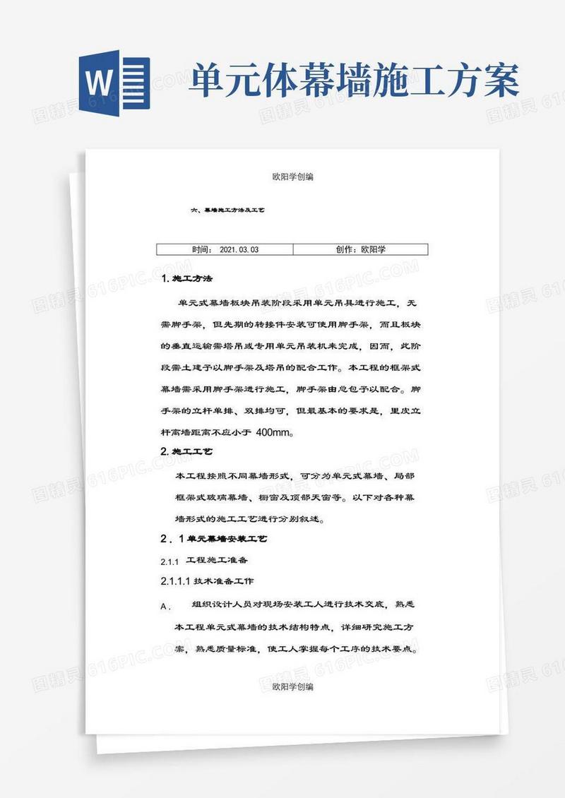 单元体幕墙施工方法及工艺之欧阳学创编