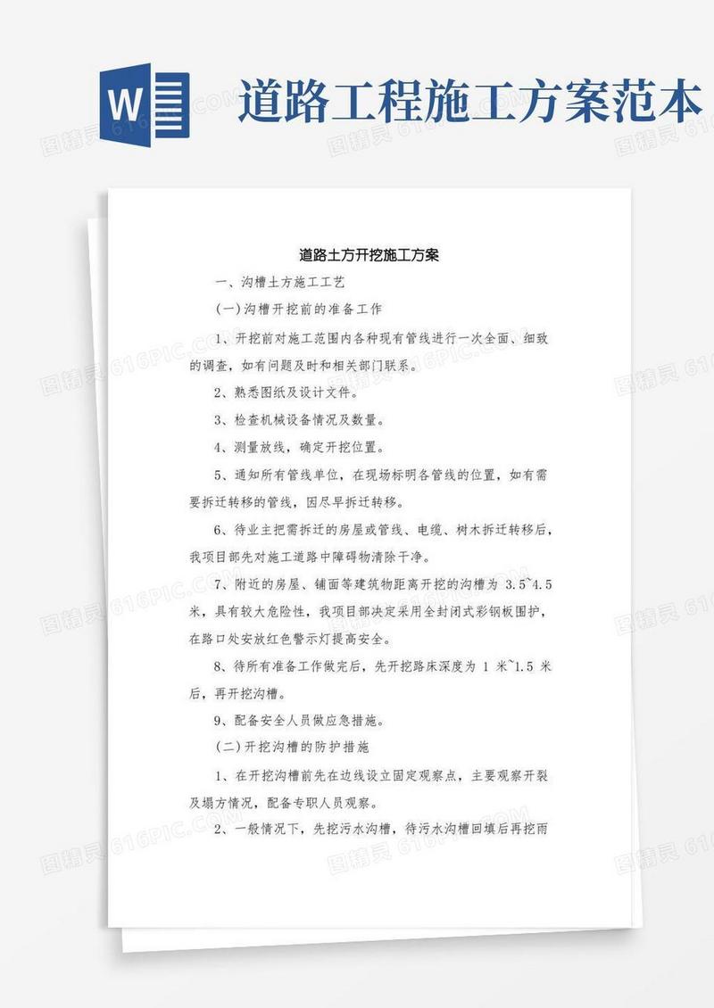 优秀计划方案范文：道路土方开挖施工方案