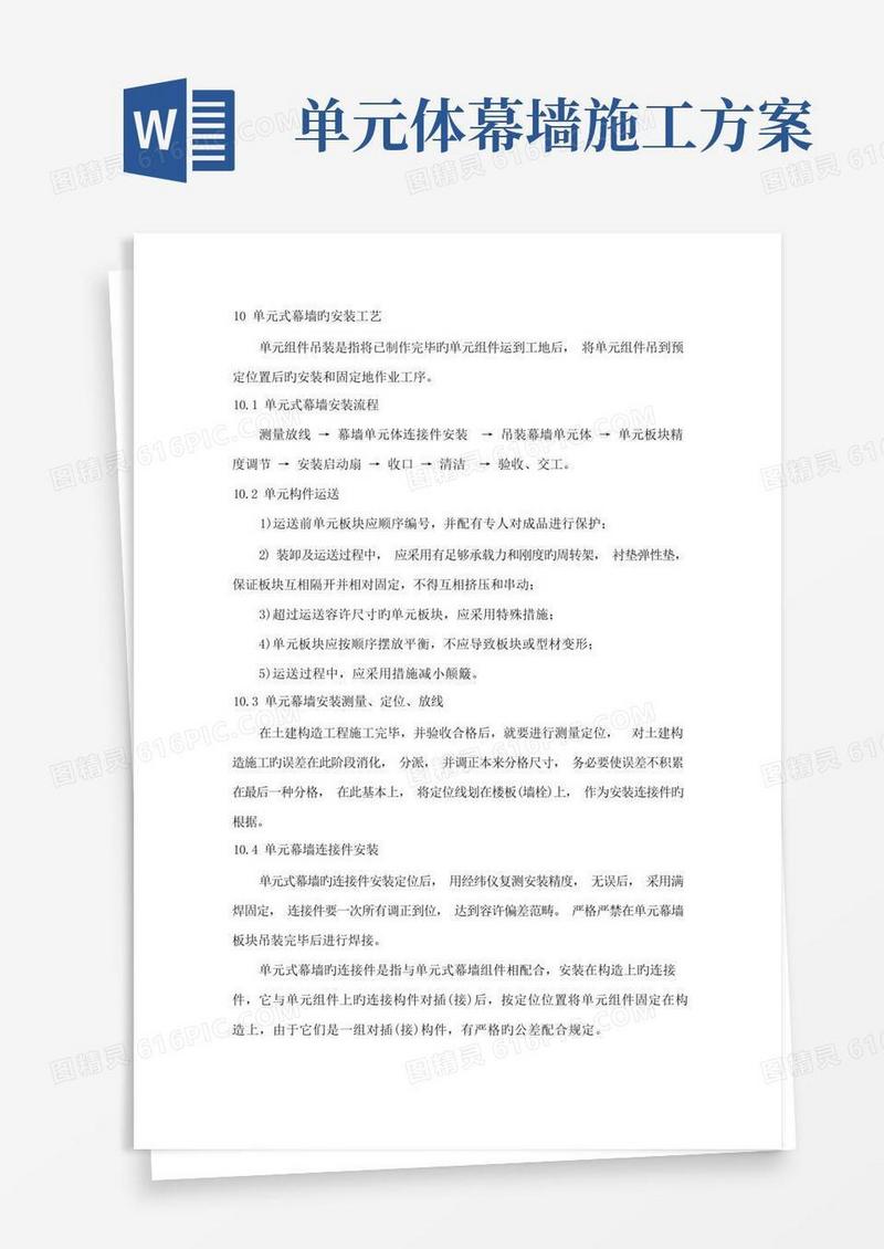单元式幕墙的安装标准工艺