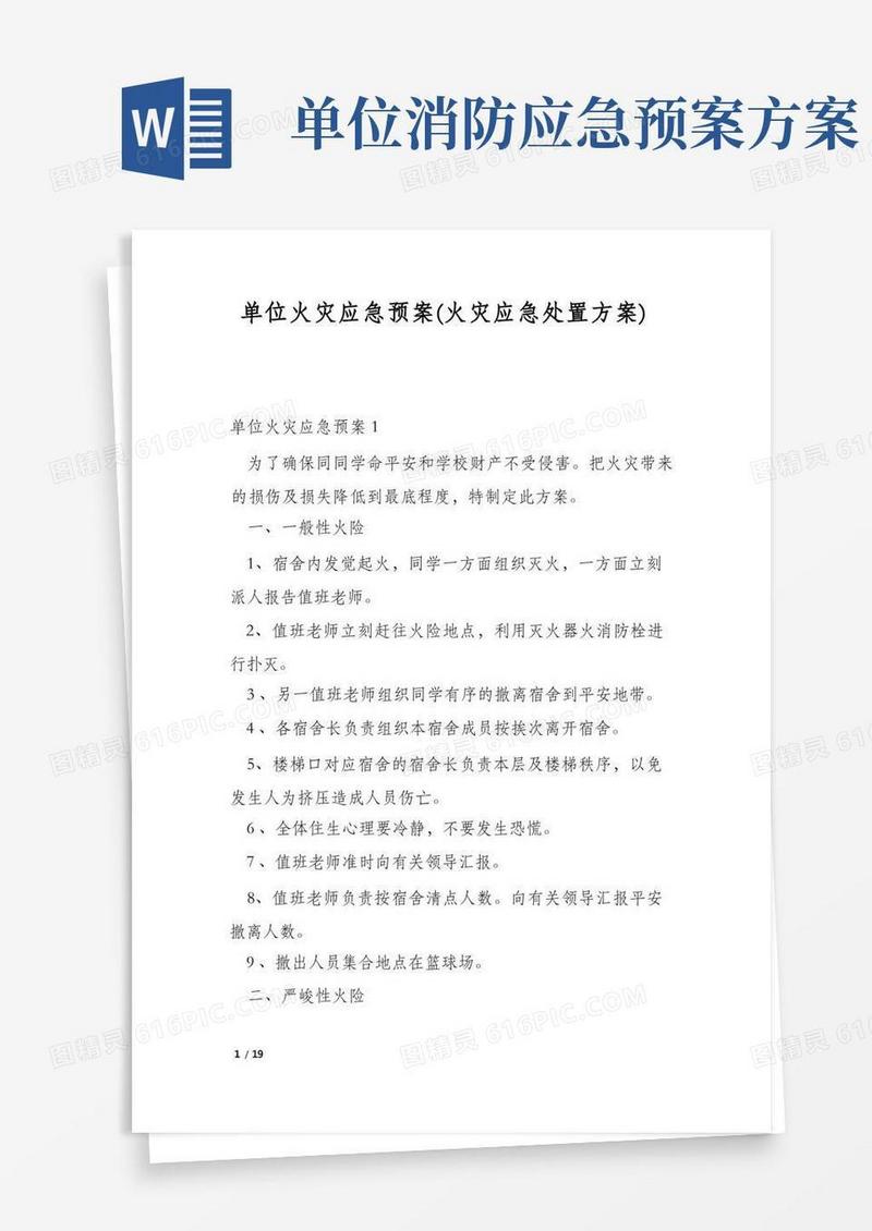 单位火灾应急预案(火灾应急处置方案)