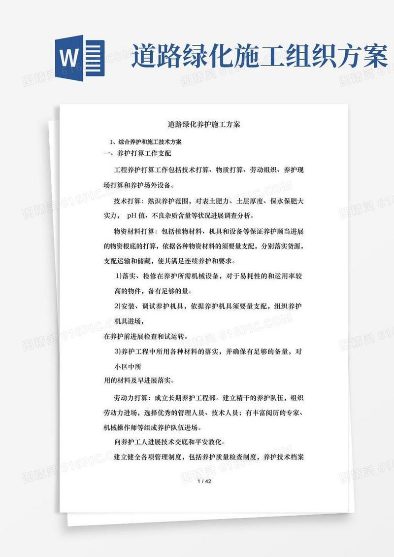 道路绿化养护施工方案