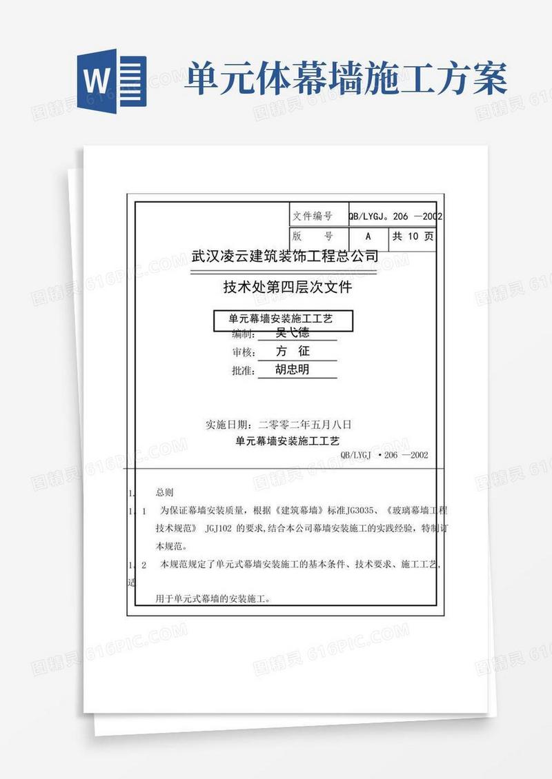 单元幕墙安装施工工艺