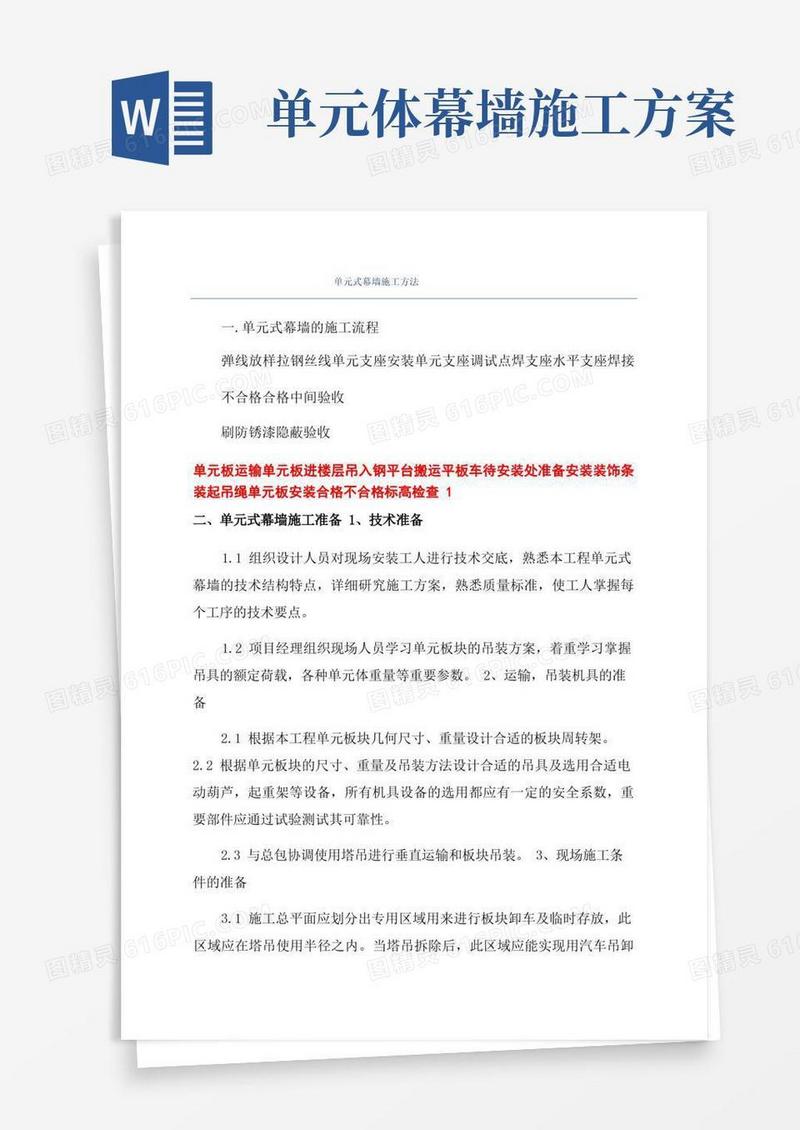 单元式幕墙施工方法