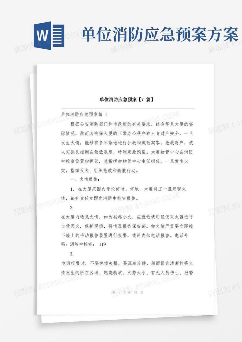 单位消防应急预案【7篇】