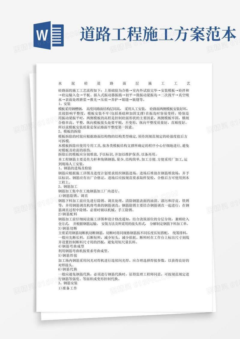 混凝土道路施工方案