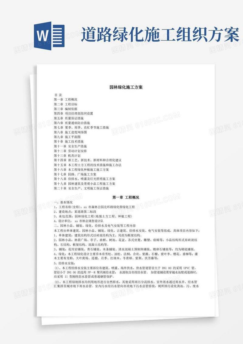 园林绿化施工方案(全)