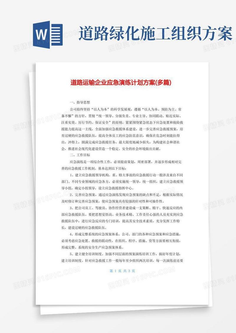 道路运输企业应急演练计划方案(精品多篇)