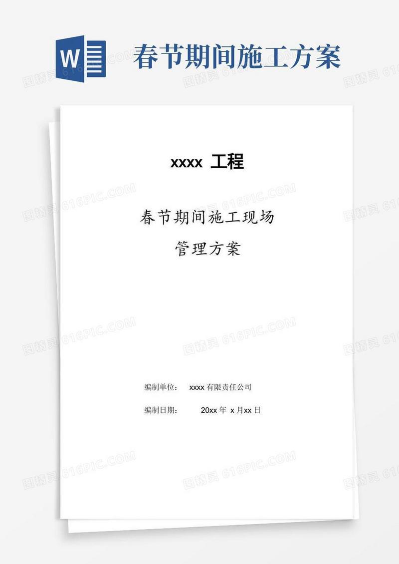 春节期间施工现场管理方案