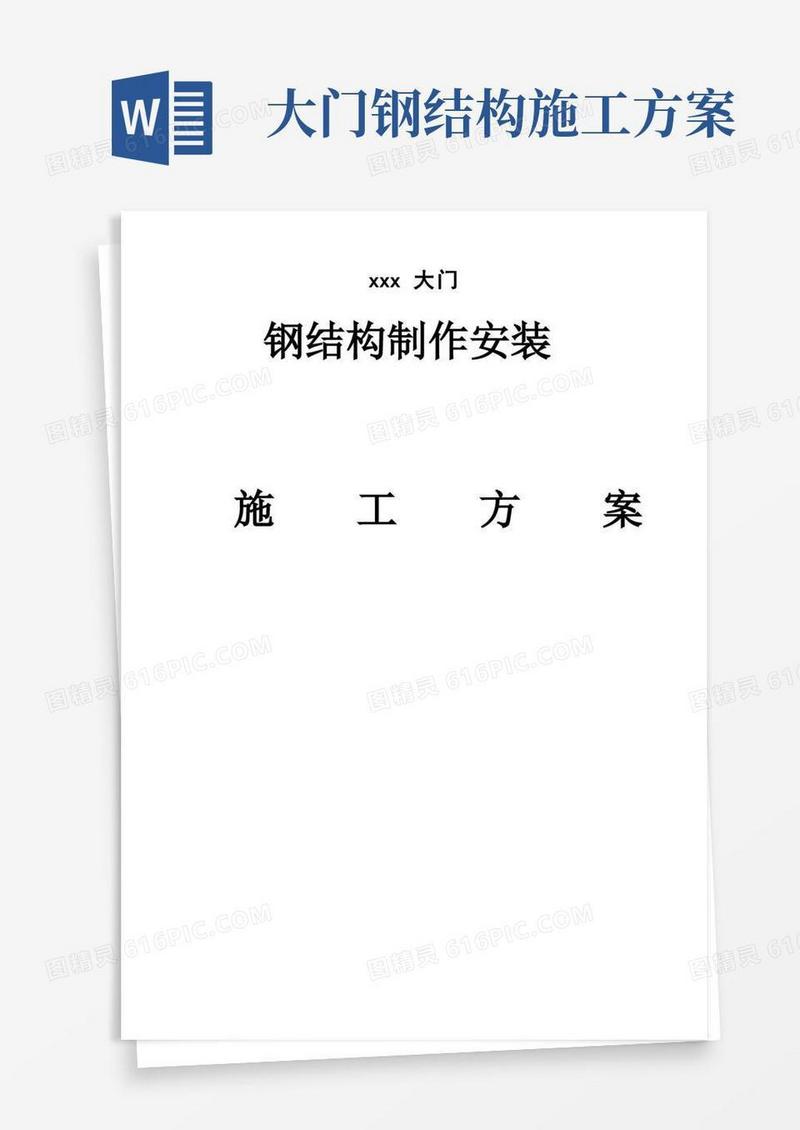 钢结构大门施工方案【范本模板】